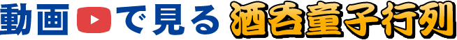 動画で見る酒呑童子行列