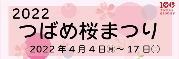 つばめ桜まつり
